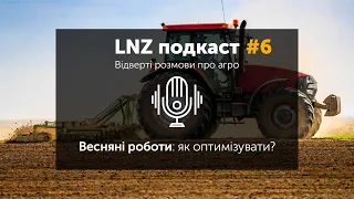 Весняні роботи: як оптимізувати? | LNZ подкаст