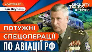 Якубець: про спецоперації України по аеродромах росії | Security Talks