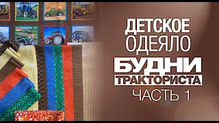 Лоскутный эфир №277. Как сшить детское одеяло "Будни Тракториста"? Часть 1