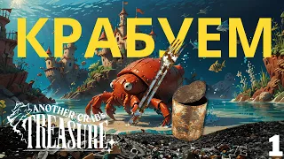 Another Crab's Treasure ➤ ДАРК СОЛУС ЗА КРАБА [ Soulslike ]