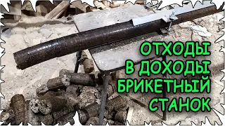 Отходы в доходы. Приобрёл Брикетный станок