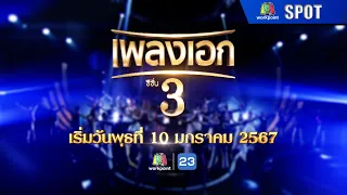 เพลงเอก ซีซั่น 3 | เริ่ม 10 ม.ค. 67 | SPOT