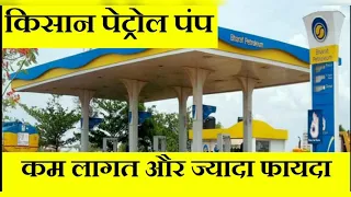 How to start a petrol pump ?? Kisan Sewa Kendra . गांव में पेट्रोल पंप कैसे शुरू करें ??