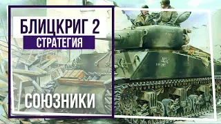 Блицкриг II. Кампания за Союзников. Рыба в бочке. #3