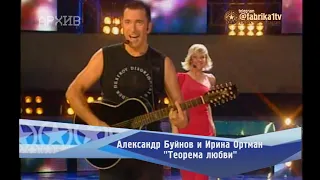 Александр Буйнов и Ирина Ортман - "Теорема любви"