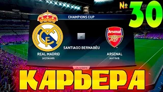 FIFA 16 Карьера за REAL MADRID #30 Выйдем в 1/4 ЛЧ?