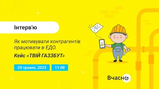 Онлайн-інтерв'ю  Як мотивувати контрагентів працювати в ЕДО. Кейс «ТВІЙ ГАЗЗБУТ»