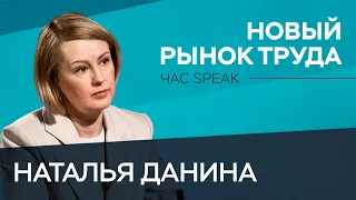 Что происходит с рынком труда в России / Наталья Данина // Час Speak