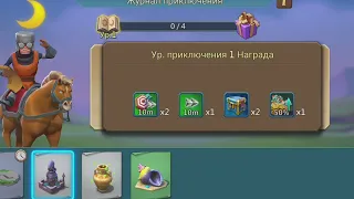 Журнал приключений. Стоит ли делать? Lords mobile.