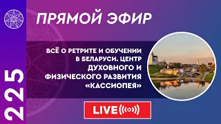 #225 Всё о ретрите и обучении в Беларуси. Центр духовного и физического развития "Кассиопея".