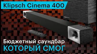 Klipsch Cinema 400 — бюджетный саундбар, который смог удивить