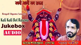 Kali Kali Bol Rasona | Mahesh Ranjan Some | Bengali Devotional Songs