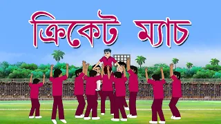 Cricket Match | Rupkathar Golpo | Fairy Tales | Thakurmar Jhuli | Bangla Cartoon | Bengali Animation