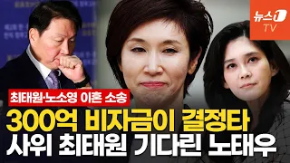 '1조원대 이혼 소송' 최태원은 지고, 이부진은 이긴 이유