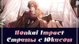 Honkai Impact/Лотос, беседы, сюжет. #26