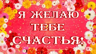 Я желаю тебе счастья💟 красивое видео поздравление открытка! Будьте счастливы