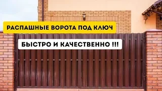 Распашные ворота