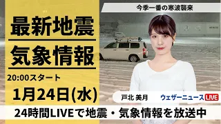 【LIVE】最新気象・地震情報 2024年1月24日(水)／日本海側は大雪警戒　東海や近畿でも積雪のおそれ〈ウェザーニュースLiVEムーン〉