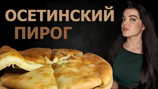 ОСЕТИНСКИЙ ПИРОГ С СЫРОМ И И КАРТОФЕЛЕМ. НЕЖНЕЙШЕЕ МЯГКОЕ ТЕСТО, ВКУСНАЯ НАЧИНКА, ТАЮЩИЙ СУЛУГУНИ