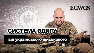 Система одягу від українського військового ECWCS | Амуніція військових