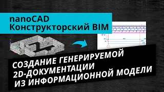 nanoCAD Конструкторский BIM. Урок №3 –Создание генерируемой 2D-документации из информационной модели