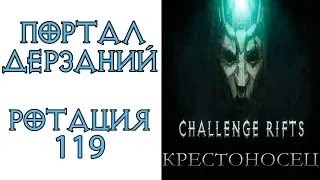 Diablo 3: Портал дерзаний  ротация #119