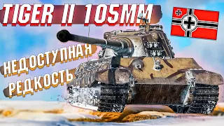 War Thunder - Tiger 2 105mm НЕРЕАЛИЗОВАННАЯ МЕЧТА