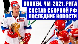 Хоккей. Чемпионат мира 2021. Состав сборной России по хоккею-новости. Свечков в СКА. Капризов в НХЛ.