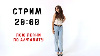 ПОЮ ПЕСНИ ПО АЛФАВИТУ !!!