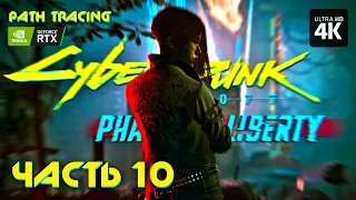 CYBERPUNK 2077: PHANTOM LIBERTY – Прохождение [4K RTX] – Часть 10 | Призрачная Свобода DLC на ПК