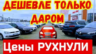 Автомобили из Европы. ДЕШЕВЛЕ ТОЛЬКО ДАРОМ !!! 👍👍👍