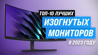 ТОП–10. Лучшие изогнутые мониторы 💥 Рейтинг 2023 года 💥 Какой выбрать для геймера ✅144 Гц ✅27 ✅34