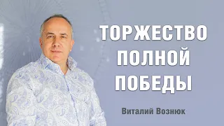 Торжество полной победы | Виталий Вознюк (31.10.21) христианские проповеди евангелие сегодня