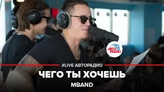 MBAND - Чего Ты Хочешь (LIVE @ Авторадио)