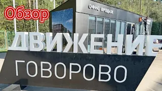 Движение Говорово обзор аппарт комплекса для жизни и бизнеса