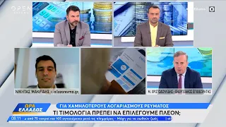 Τι τιμολόγια ρεύματος πρέπει να επιλέγουμε για χαμηλότερους λογαριασμούς | OPEN TV