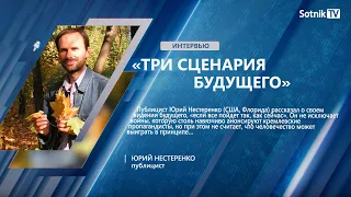 Ю. НЕСТЕРЕНКО: «ТРИ СЦЕНАРИЯ БУДУЩЕГО»