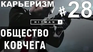 Прохождение Hitman 2➤Общество ковчега➤Карьеризм (PS4).