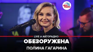 Полина Гагарина - Обезоружена (LIVE @ Авторадио)