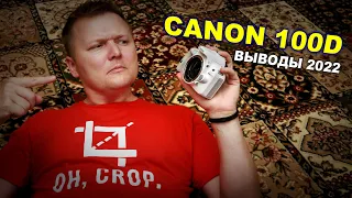 Стоит ли покупать Canon 100D в 2022/2023 году?