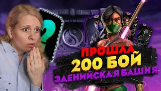 ПРОШЛА 200 БОЙ В ЭДЕНИЙСКОЙ БАШНЕ! Mortal Kombat Mobile
