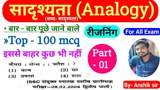 Analogy | सादृश्यता | reasoning analogy | analogy part 1 | sssc gd