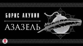 БОРИС АКУНИН «АЗАЗЕЛЬ». Аудиокнига. Читают актеры театра и кино