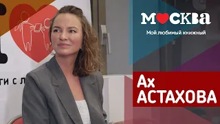 АХ АСТАХОВА В КНИЖНОМ МАГАЗИНЕ «МОСКВА»!