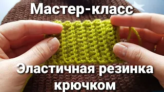 Эластичная резинка крючком. Мастер-класс.