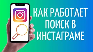 Как работает поиск в Инстаграме ✔️