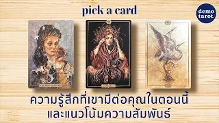 ความรู้สึกที่เขามีต่อคุณในตอนนี้ และแนวโน้มความสัมพันธ์ 🦠💚 : PICK A CARD