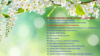 08. Христианские песни на Пасху – дети (рус) Christian songs for Easter – children (Rus)