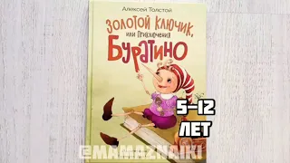 Золотой ключик или приключения Буратино. Буратино книга.