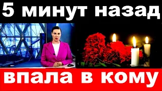 5 минут назад / впала в кому / "любимая" певица и актриса